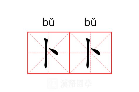 卜中|卜的意思,卜的解释,卜的拼音,卜的部首,卜的笔顺